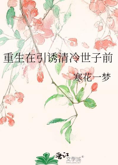 重生在引诱清冷世子前晋江