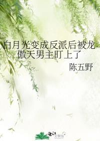 白月光变成反派后被龙