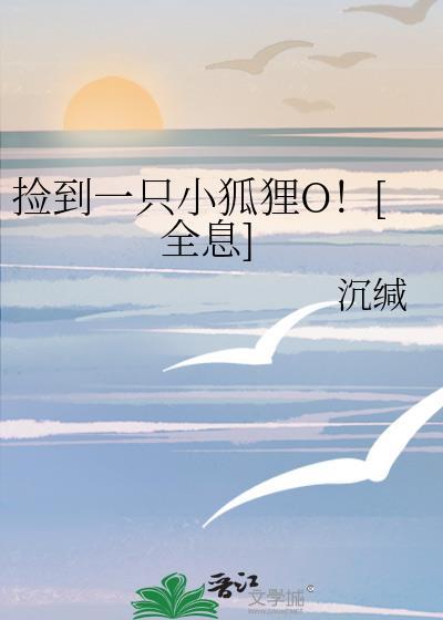 捡到一只小狐狸结局