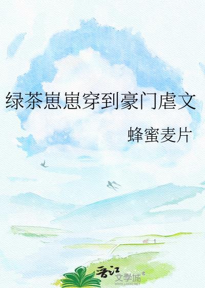 绿茶幼崽穿书日常