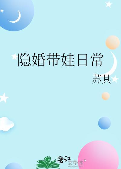隐婚男神带娃追妻免费阅读909章