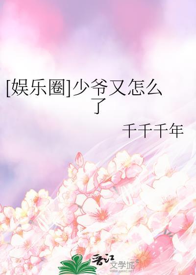 娱乐圈少爷又怎么了