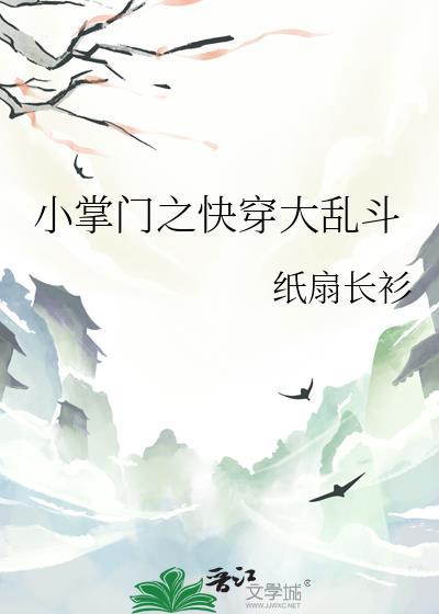 小掌门之快穿大乱斗AI