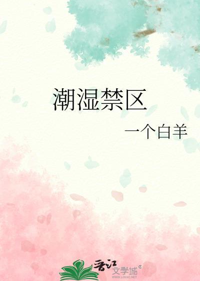 很潮湿的地方