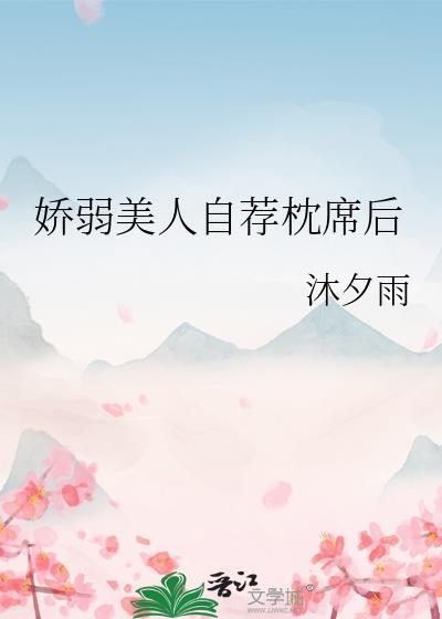 娇弱美人自荐枕席后陆川最新章节列表
