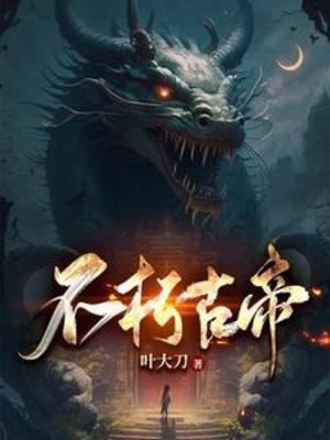 不朽古神