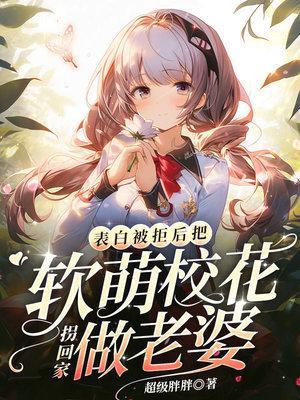 把软萌校花拐回家做老婆 第131章