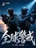全球警戒by夭青全文免费阅读