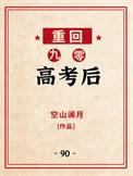 重回九零高考后晋江