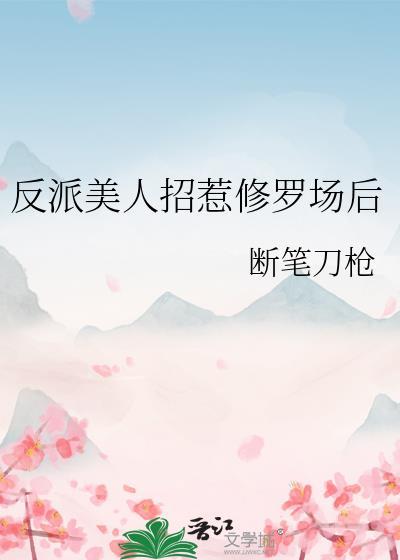 反派美人又酥又软