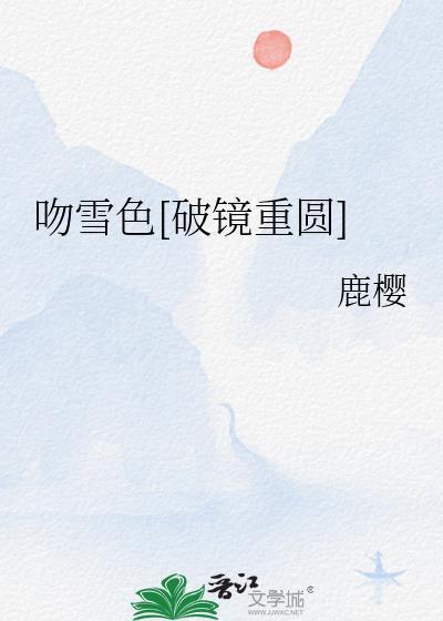 吻雪色破镜重圆免费观看vlp章节