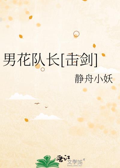 男花队长击剑百度知道
