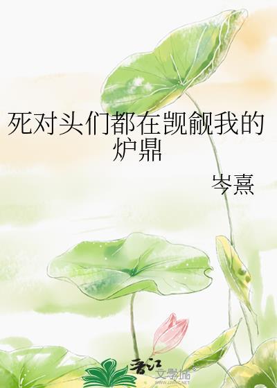 死对头们都在觊觎我的炉鼎免费