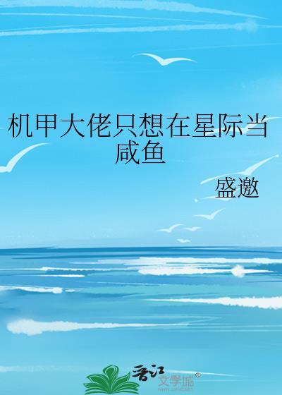 机甲大佬重生了