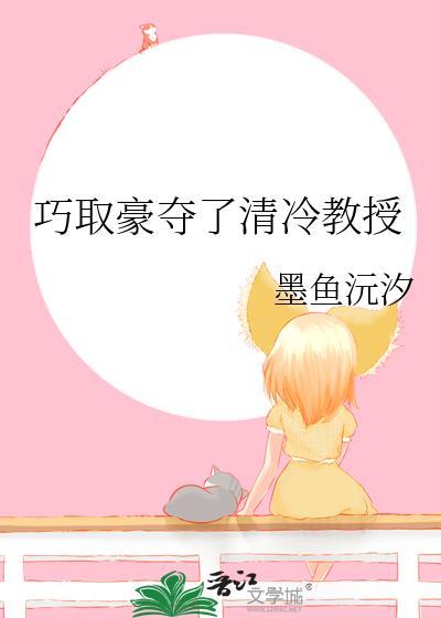 巧取豪夺清冷教授TXT免费版