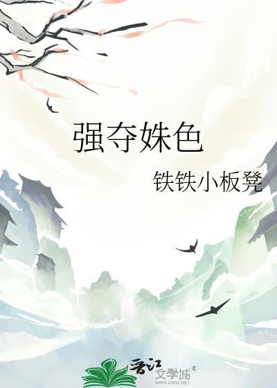 强夺
