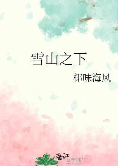 雪山下的城市有哪些
