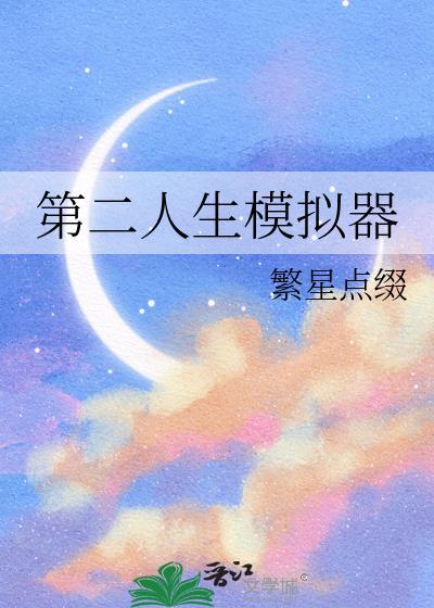第二人生模拟器txt番外全