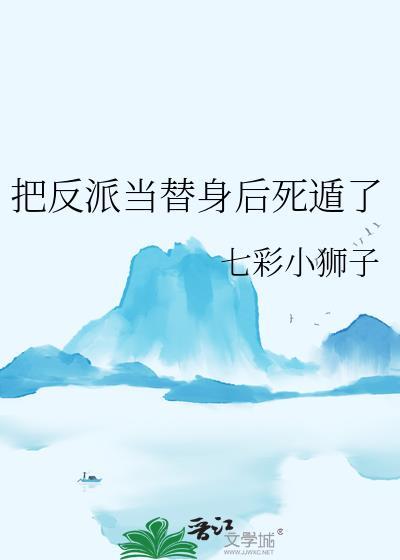 我把反派当白月光替身