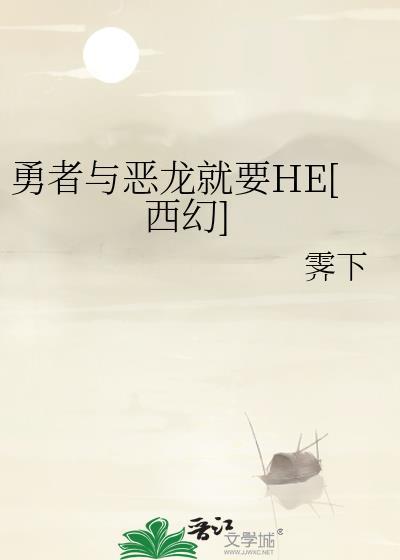 读条勇者与恶龙