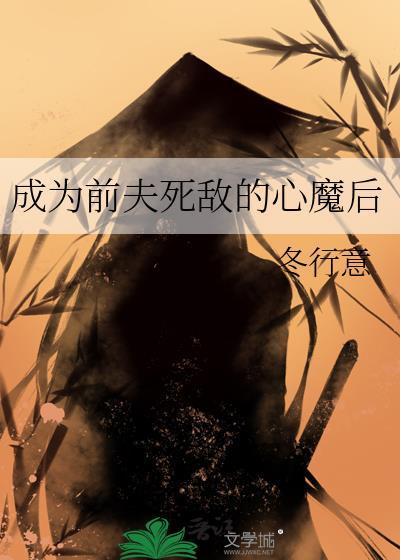 成为前夫的白月光原剧情