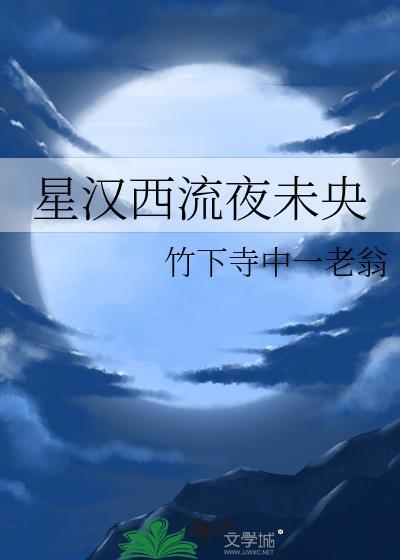 星汉西流夜未央意思