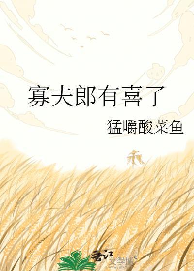 寡夫郎有喜了番外