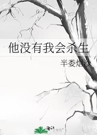 他没有我会杀生类似