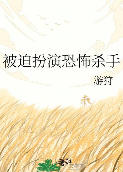被迫扮演恐怖杀手游戏
