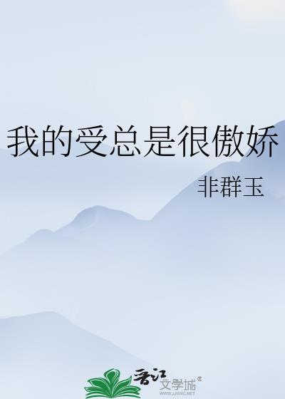 傲娇受对应什么