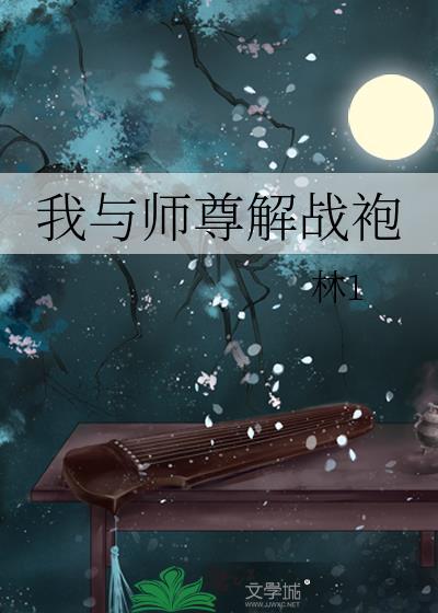 我与师尊不谈情TXT