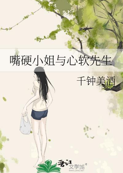 嘴软心硬和嘴硬心软哪个好