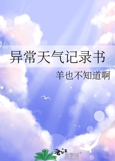 天气记录表格图片