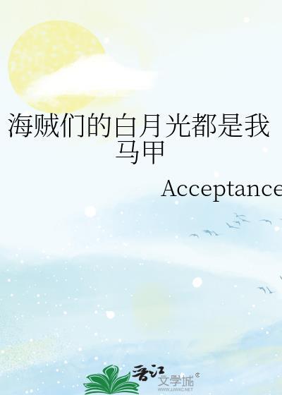海贼们的白月光都是我马甲免费阅读