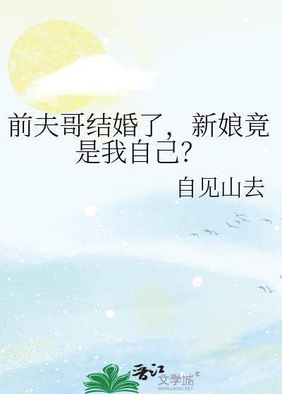 前夫结婚的伤感说说