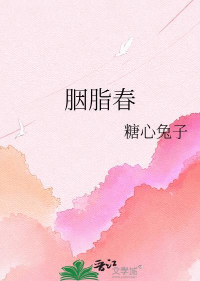 胭脂春糖心兔子百度