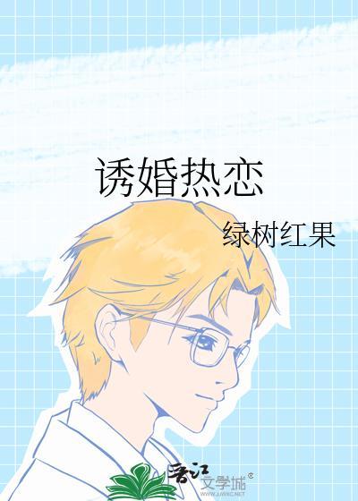 诱你婚情