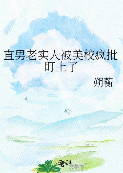 直男老实人被美校疯批盯上了晋江