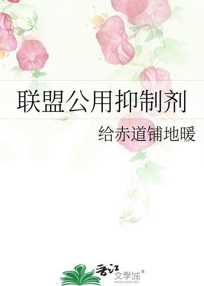 公用抑制剂也能是万人迷吗
