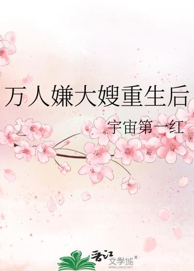 万人嫌大嫂重生后txt