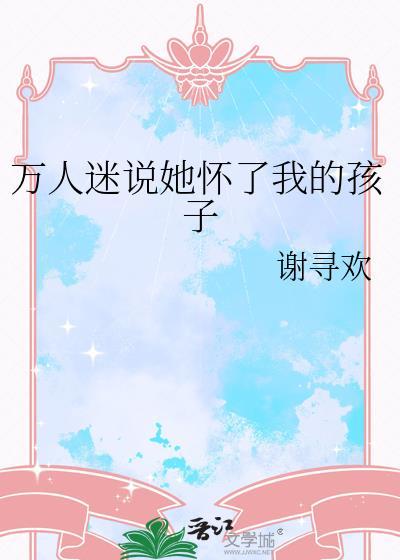 怀了万人迷情敌的孩子 作者苓心