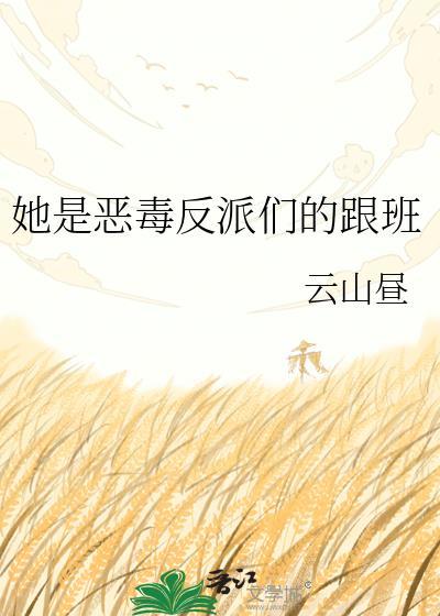 她是恶毒女配免费