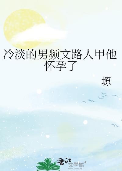 冷淡的男频文路人甲他怀孕了46