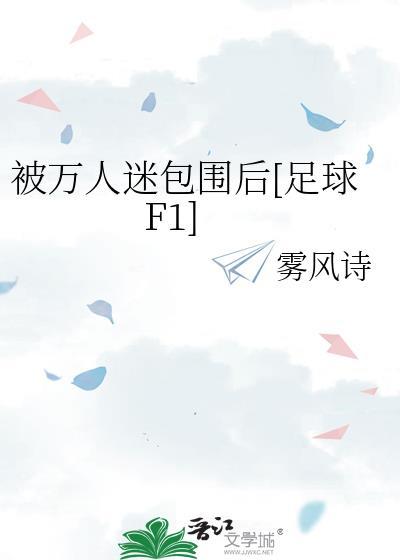 我被万人迷标记了