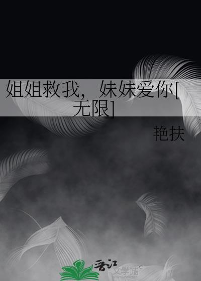 姐姐为救妹妹最终遍体鳞伤