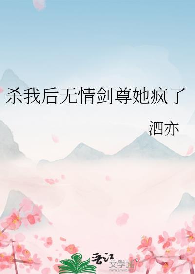 我杀师尊渡情劫全文免费阅读