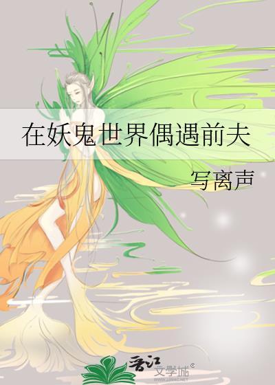 在妖鬼世界偶遇前夫完结了吗