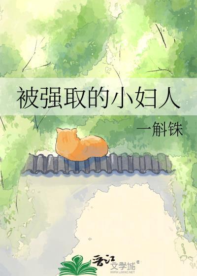 被强取的小妇人在线观看