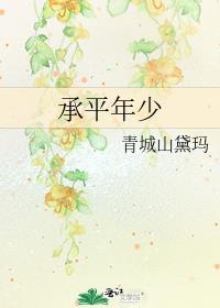 承平年少结局