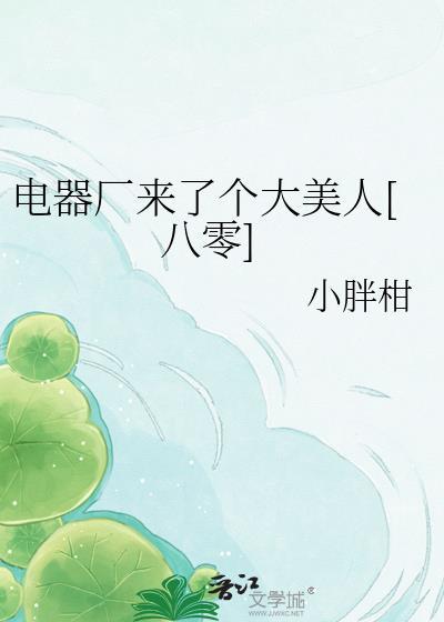 电器厂工作怎么样